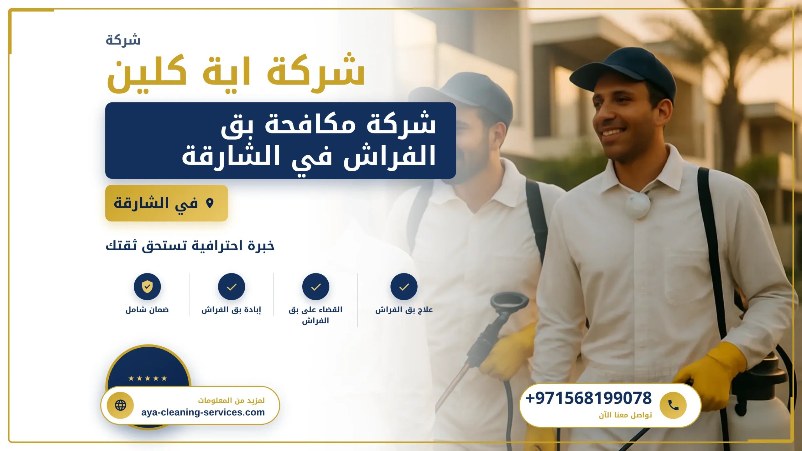 صورة شركة مكافحة بق الفراش في الشارقة |0568199078| ابادة تامة