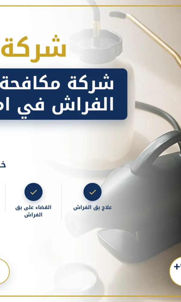 صورة شركة مكافحة بق الفراش في ام القيوين |0568199078