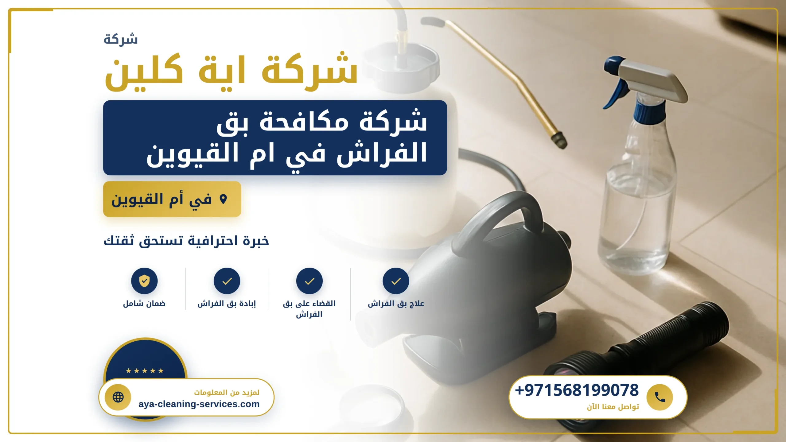 صورة شركة مكافحة بق الفراش في ام القيوين |0568199078