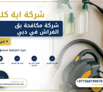 صورة شركة مكافحة بق الفراش في دبي |0568199078| رش الحشرات