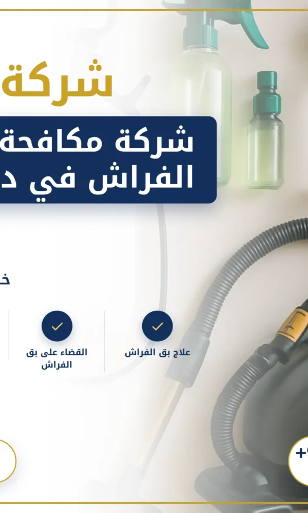 صورة شركة مكافحة بق الفراش في دبي |0568199078| رش الحشرات