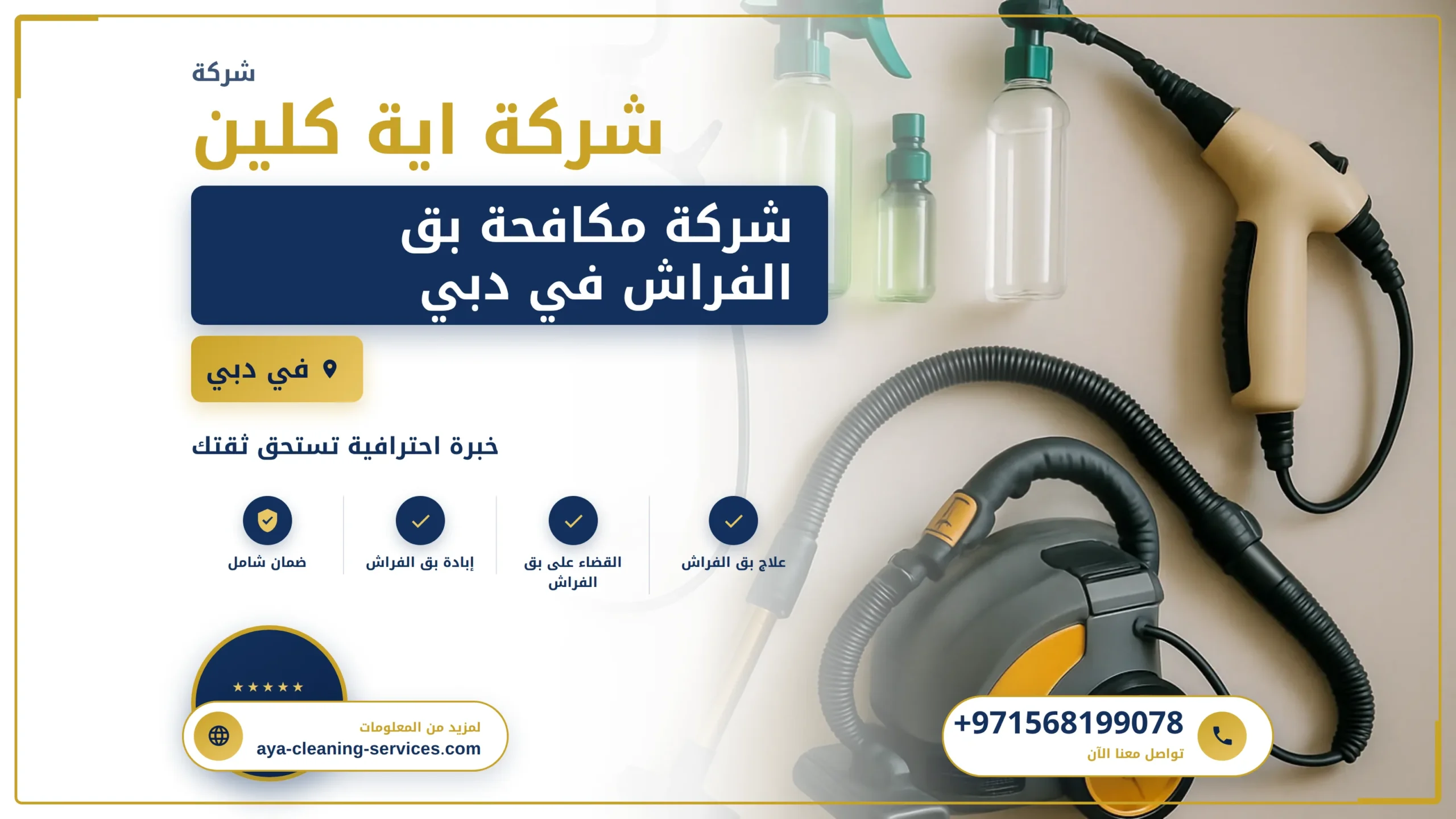 صورة شركة مكافحة بق الفراش في دبي |0568199078| رش الحشرات