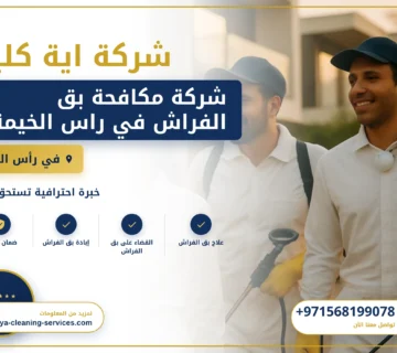 صورة شركة مكافحة بق الفراش في راس الخيمة |0568199078| رش المبيدات