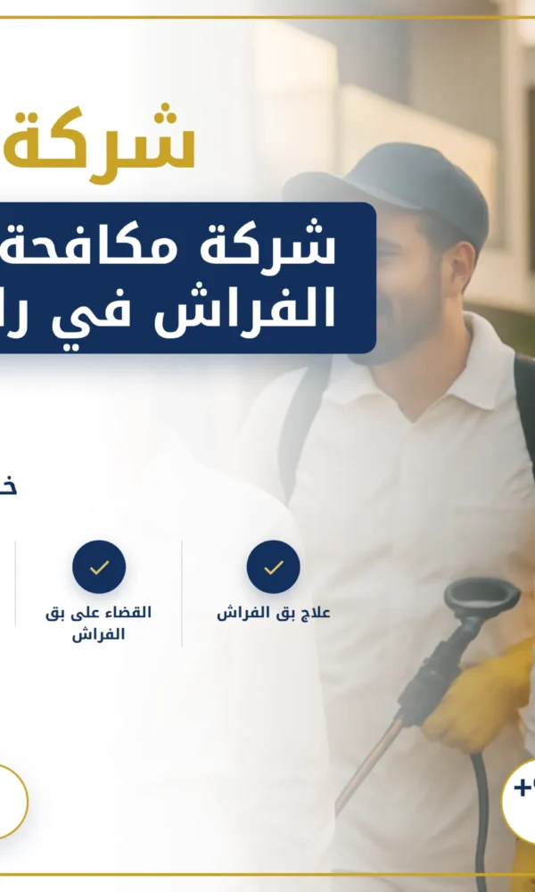 صورة شركة مكافحة بق الفراش في راس الخيمة |0568199078| رش المبيدات