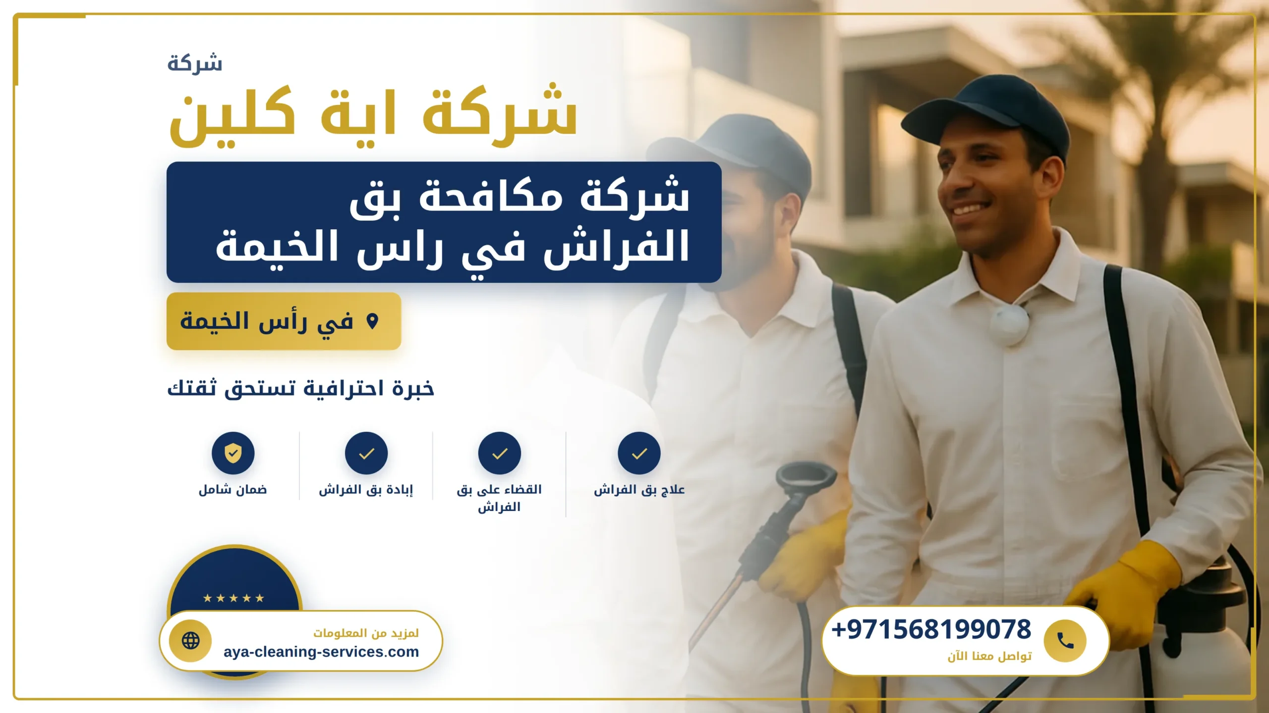 صورة شركة مكافحة بق الفراش في راس الخيمة |0568199078| رش المبيدات