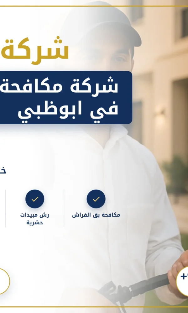 صورة شركة مكافحة حشرات في ابوظبي |0568199078
