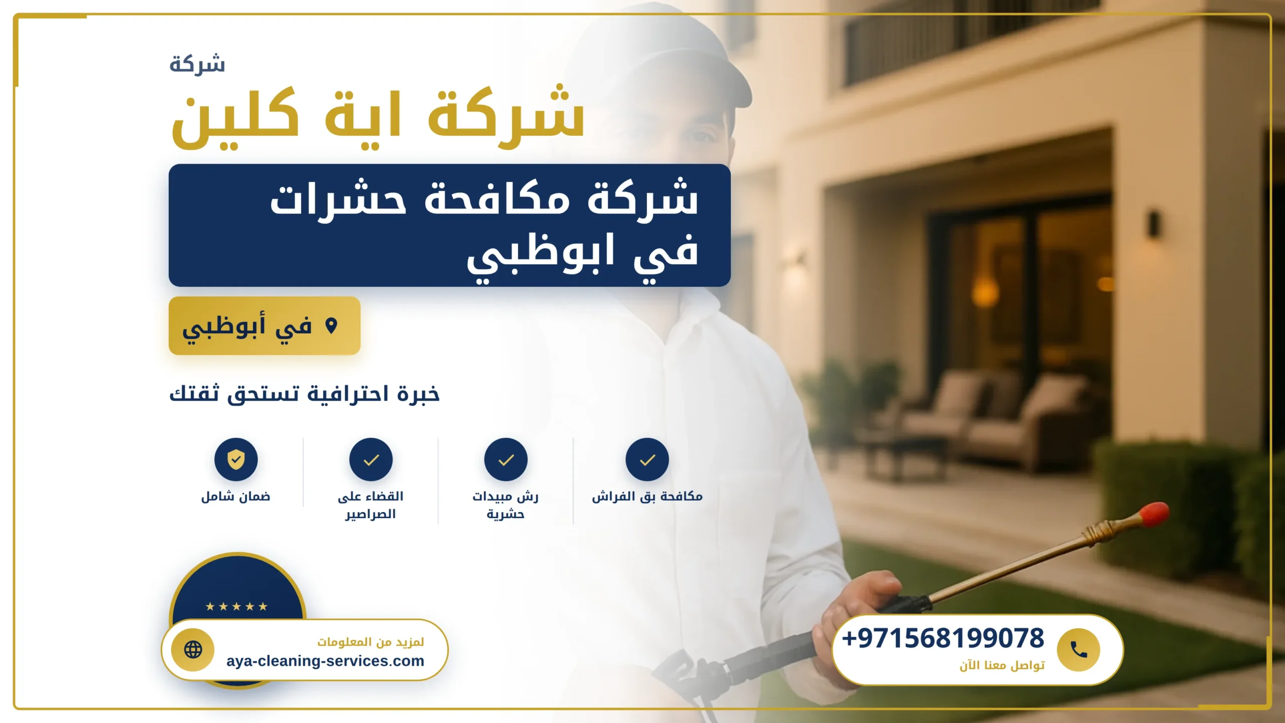 صورة شركة مكافحة حشرات في ابوظبي |0568199078