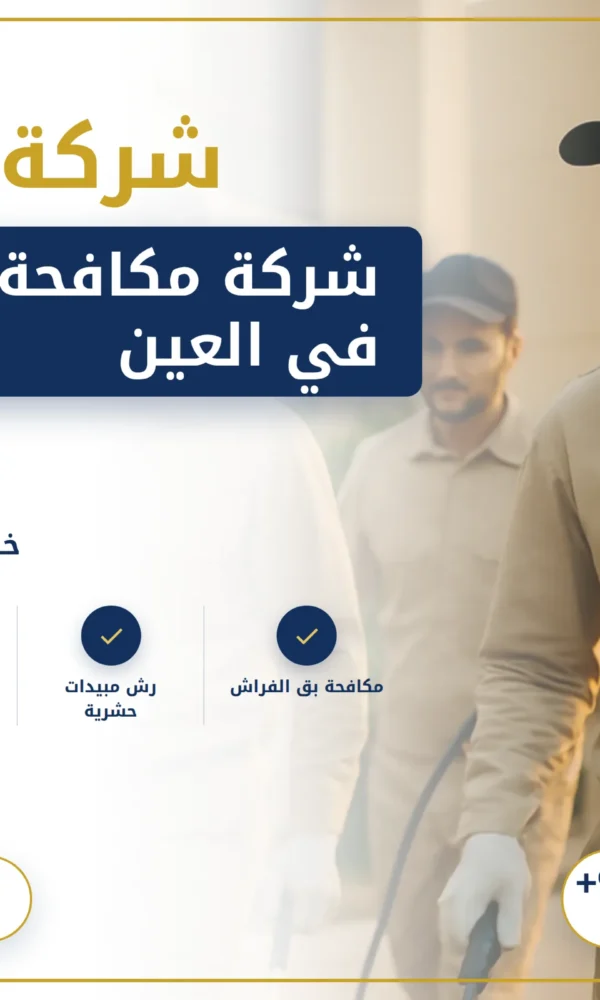 صورة شركة مكافحة حشرات في العين |0568199078