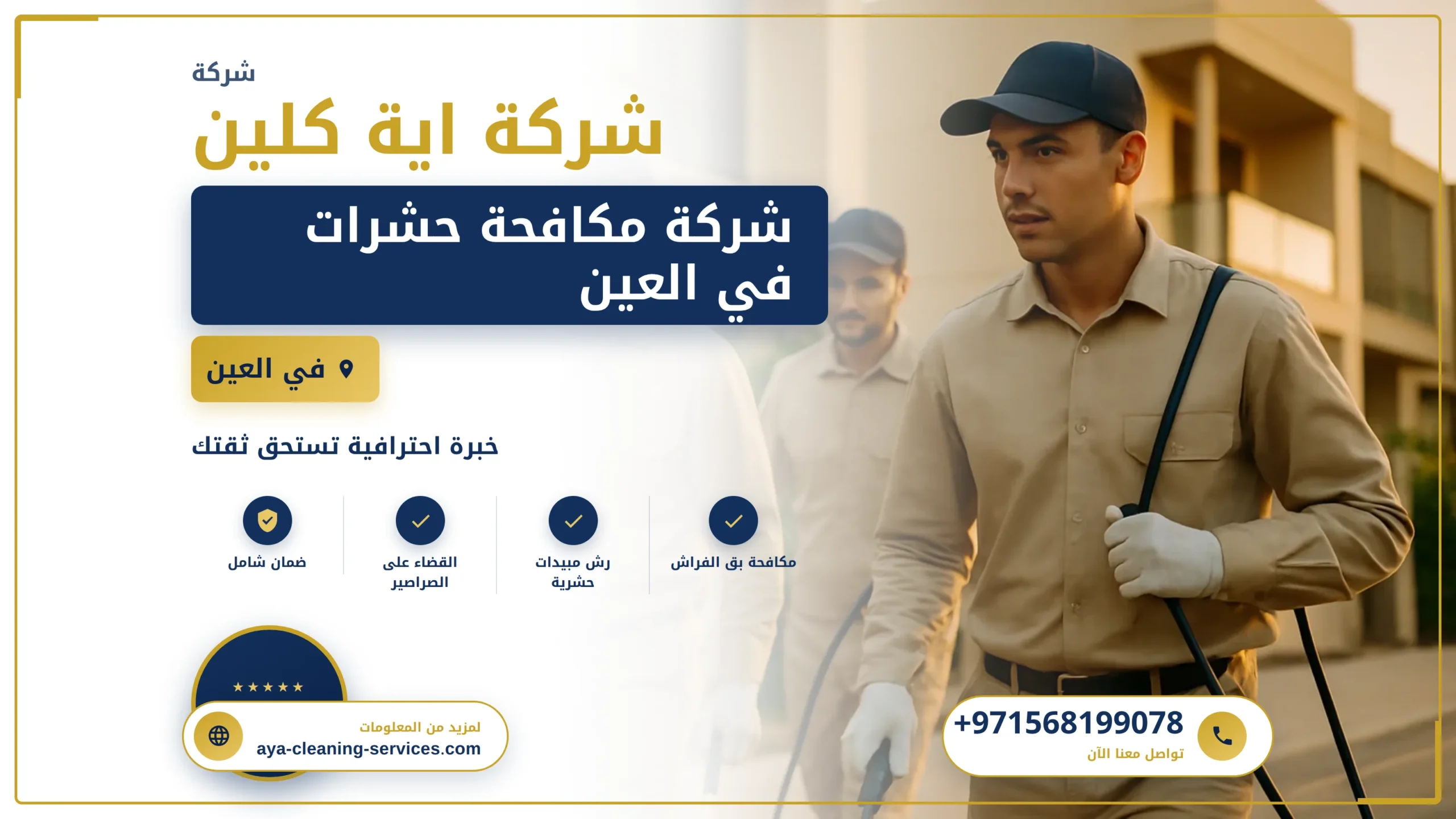 صورة شركة مكافحة حشرات في العين |0568199078
