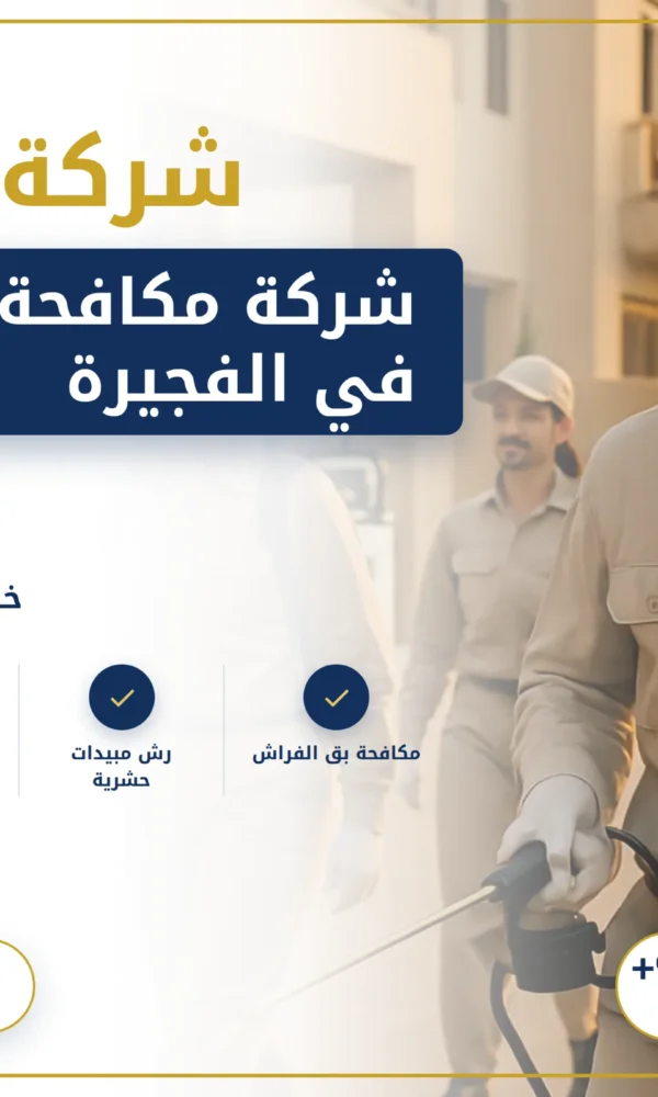 صورة شركة مكافحة حشرات في الفجيرة |0568199078| رش الحشرات