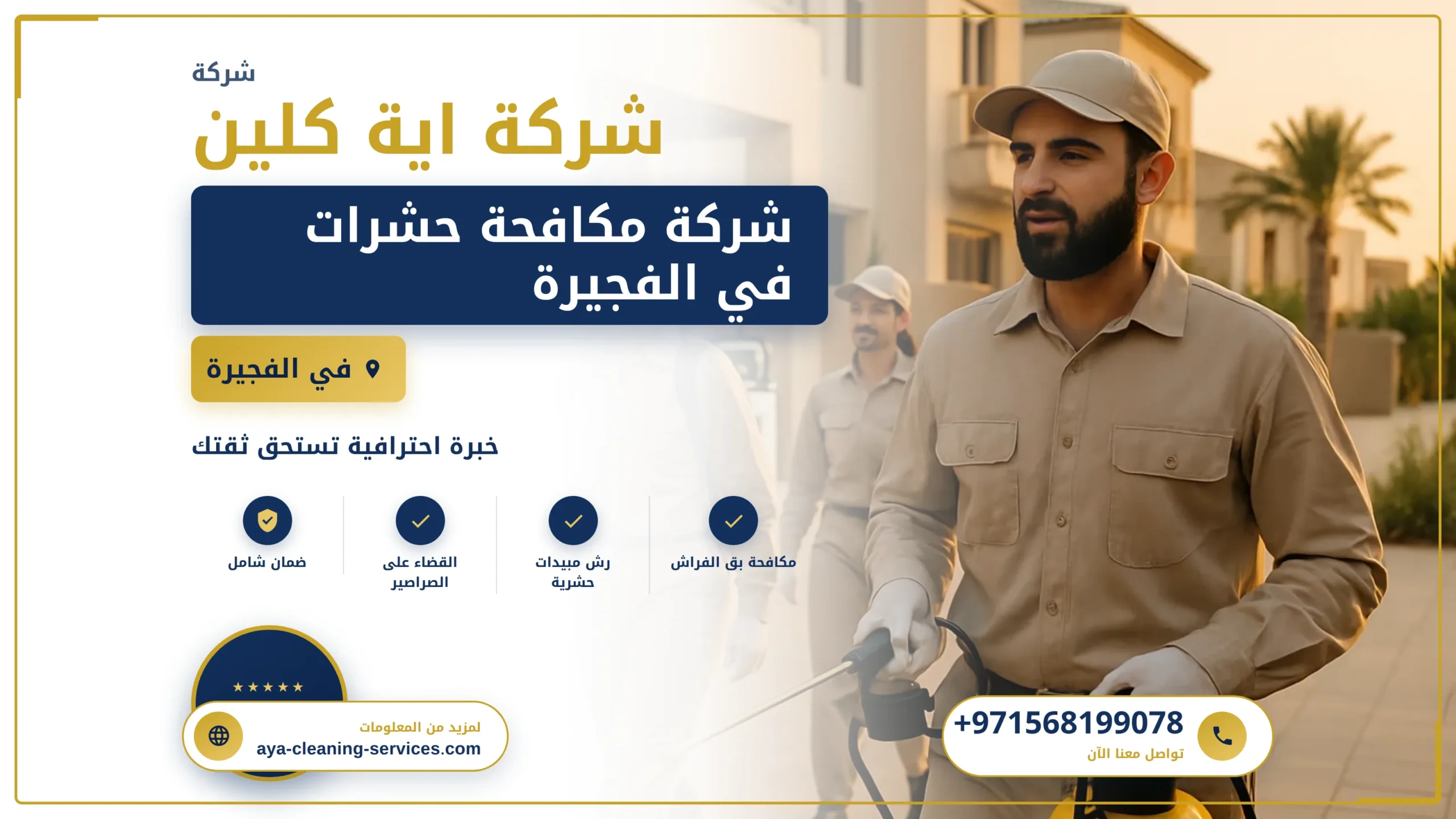 صورة شركة مكافحة حشرات في الفجيرة |0568199078| رش الحشرات