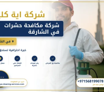 صورة شركة مكافحة حشرات في الشارقة |0568199078| رش الحشرات