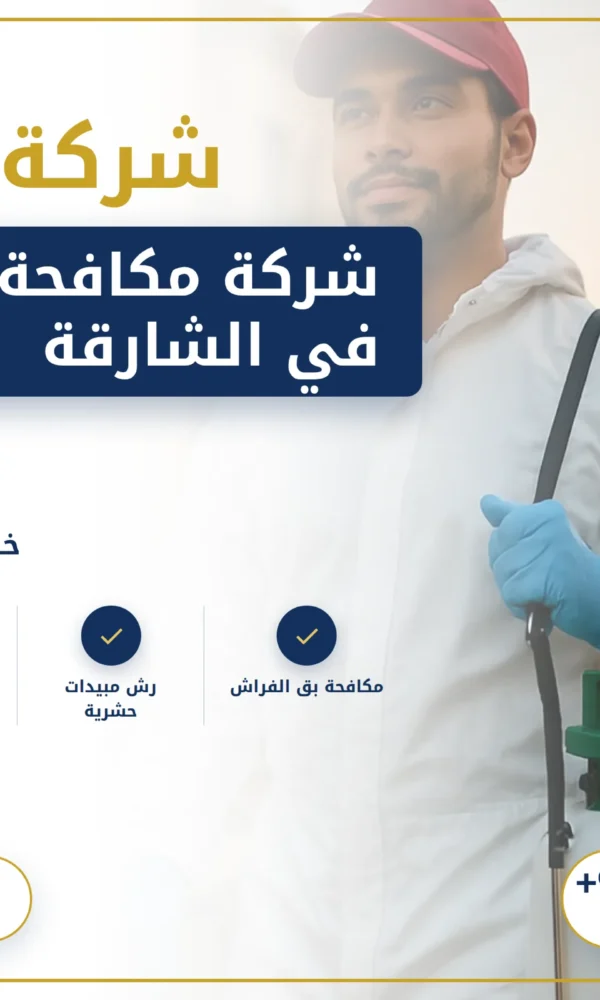 صورة شركة مكافحة حشرات في الشارقة |0568199078| رش الحشرات