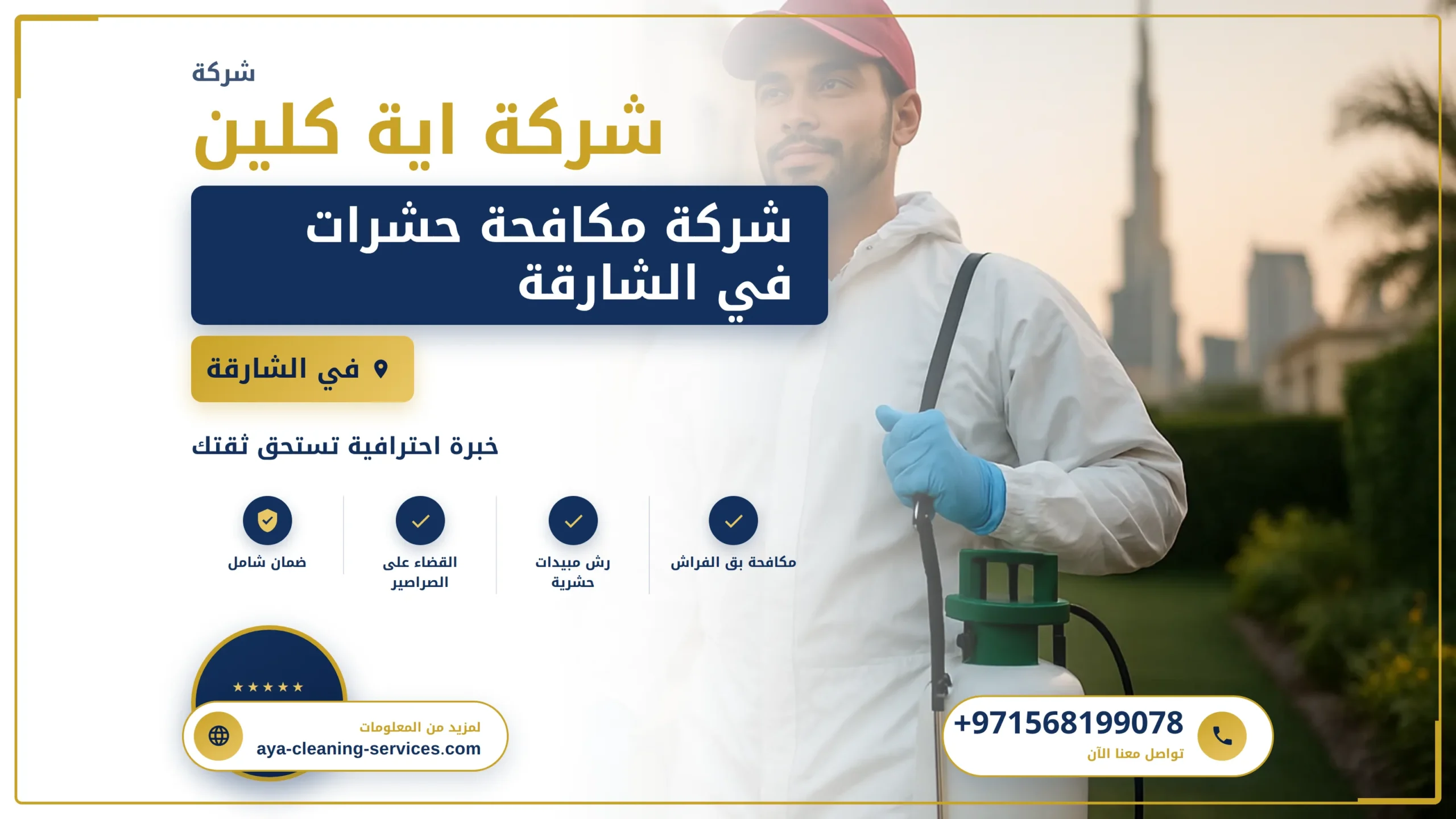 صورة شركة مكافحة حشرات في الشارقة |0568199078| رش الحشرات