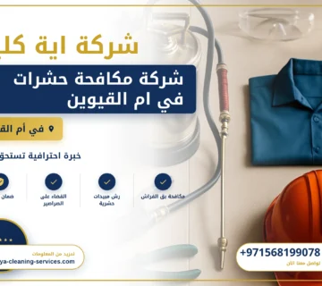 صورة شركة مكافحة حشرات في ام القيوين |0568199078