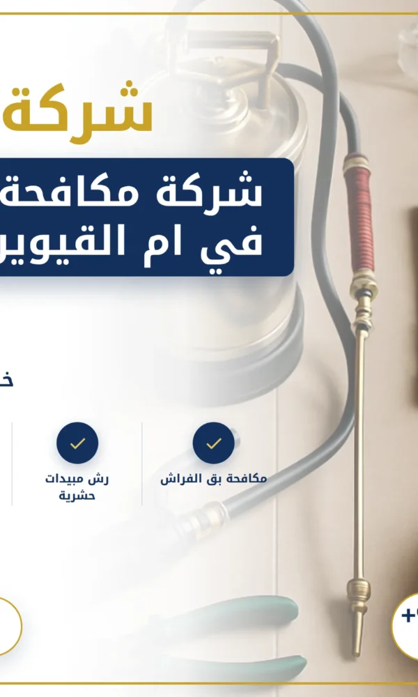 صورة شركة مكافحة حشرات في ام القيوين |0568199078