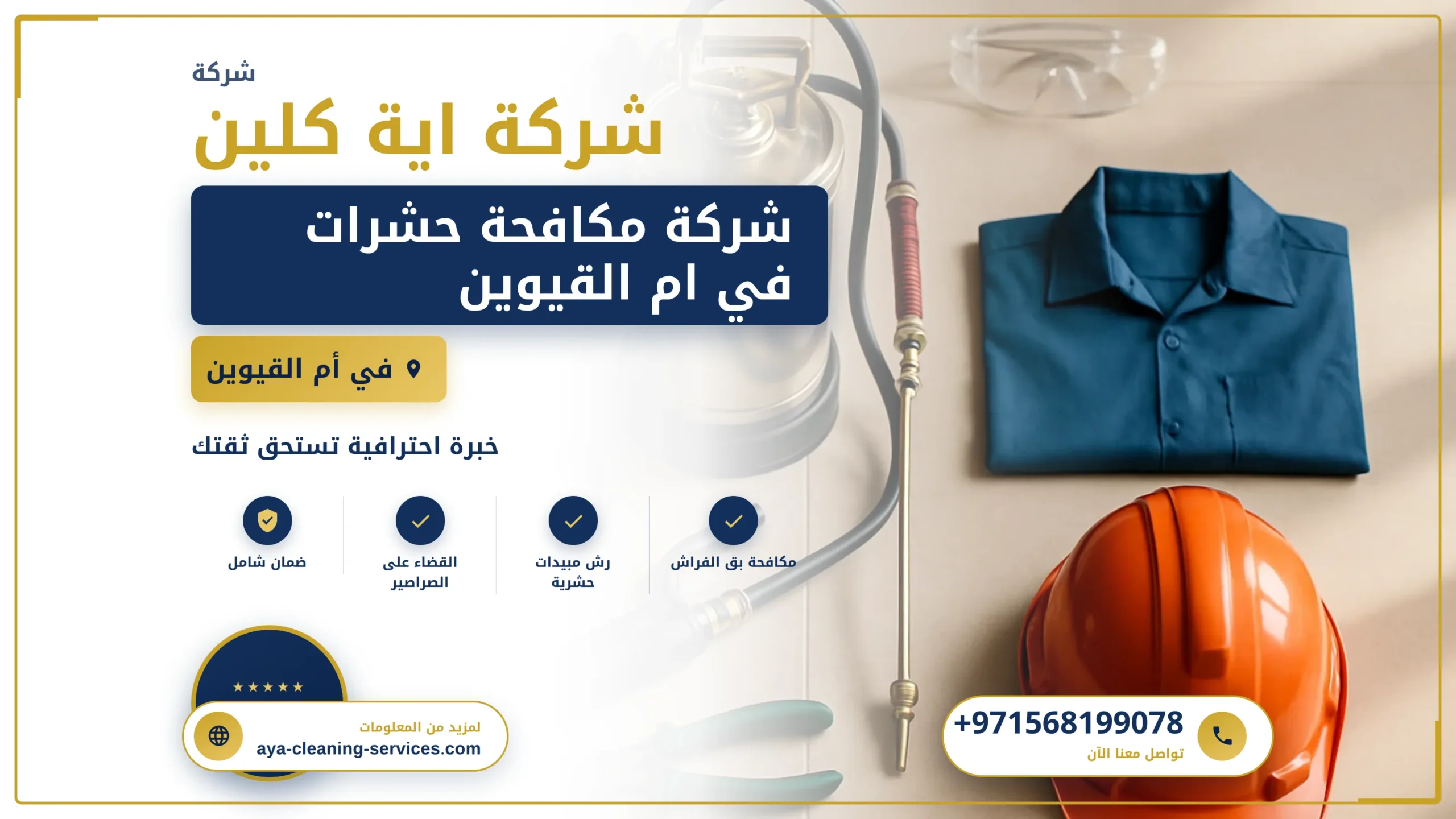 صورة شركة مكافحة حشرات في ام القيوين |0568199078