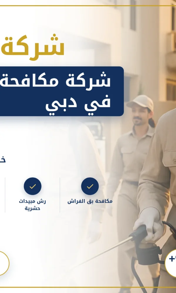 صورة شركة مكافحة حشرات في دبي |0568199078| رش الحشرات