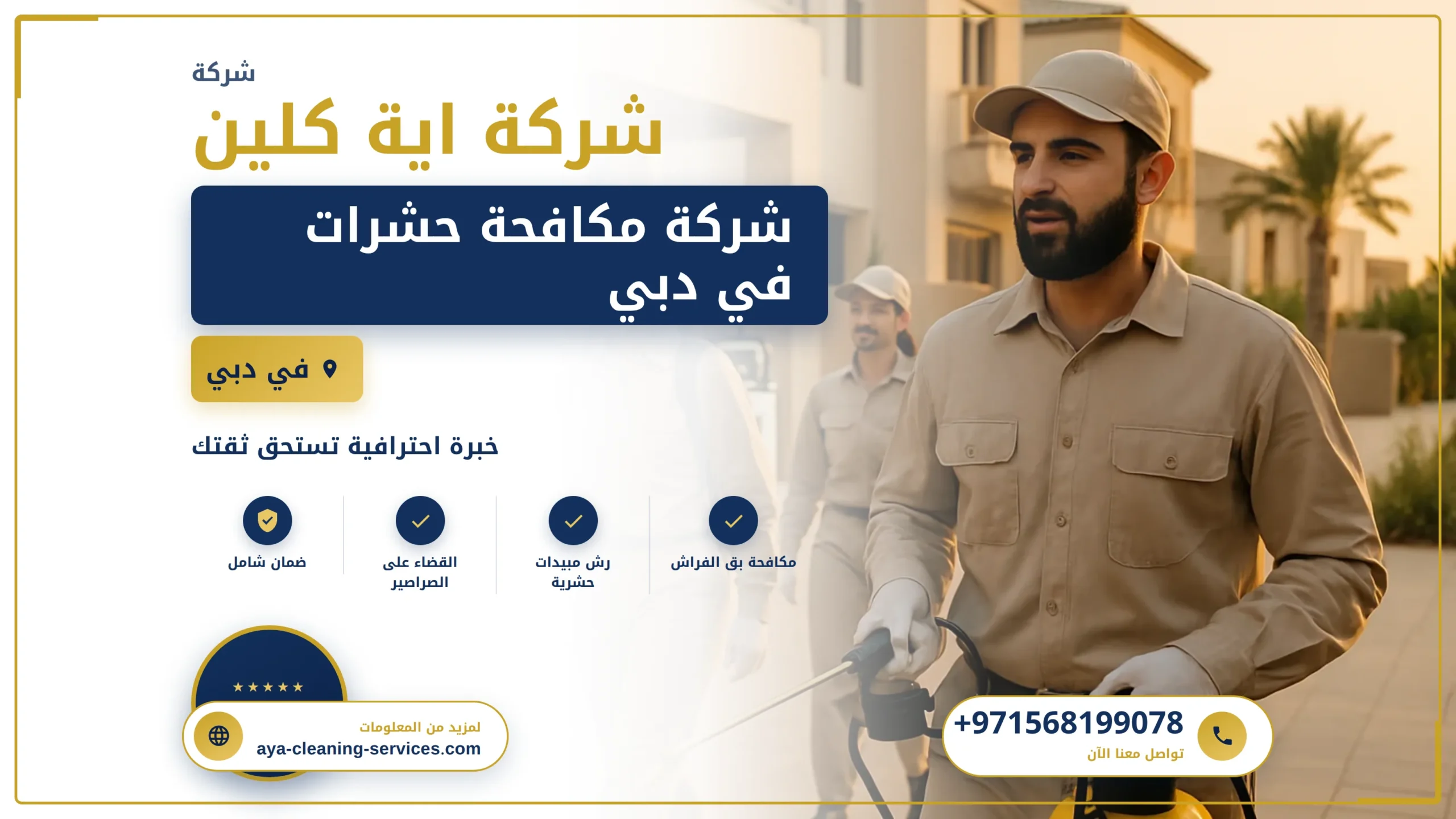 صورة شركة مكافحة حشرات في دبي |0568199078| رش الحشرات
