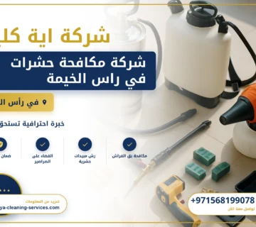 صورة شركة مكافحة حشرات في راس الخيمة |0568199078