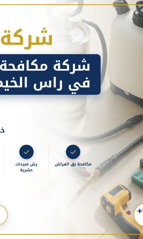 صورة شركة مكافحة حشرات في راس الخيمة |0568199078