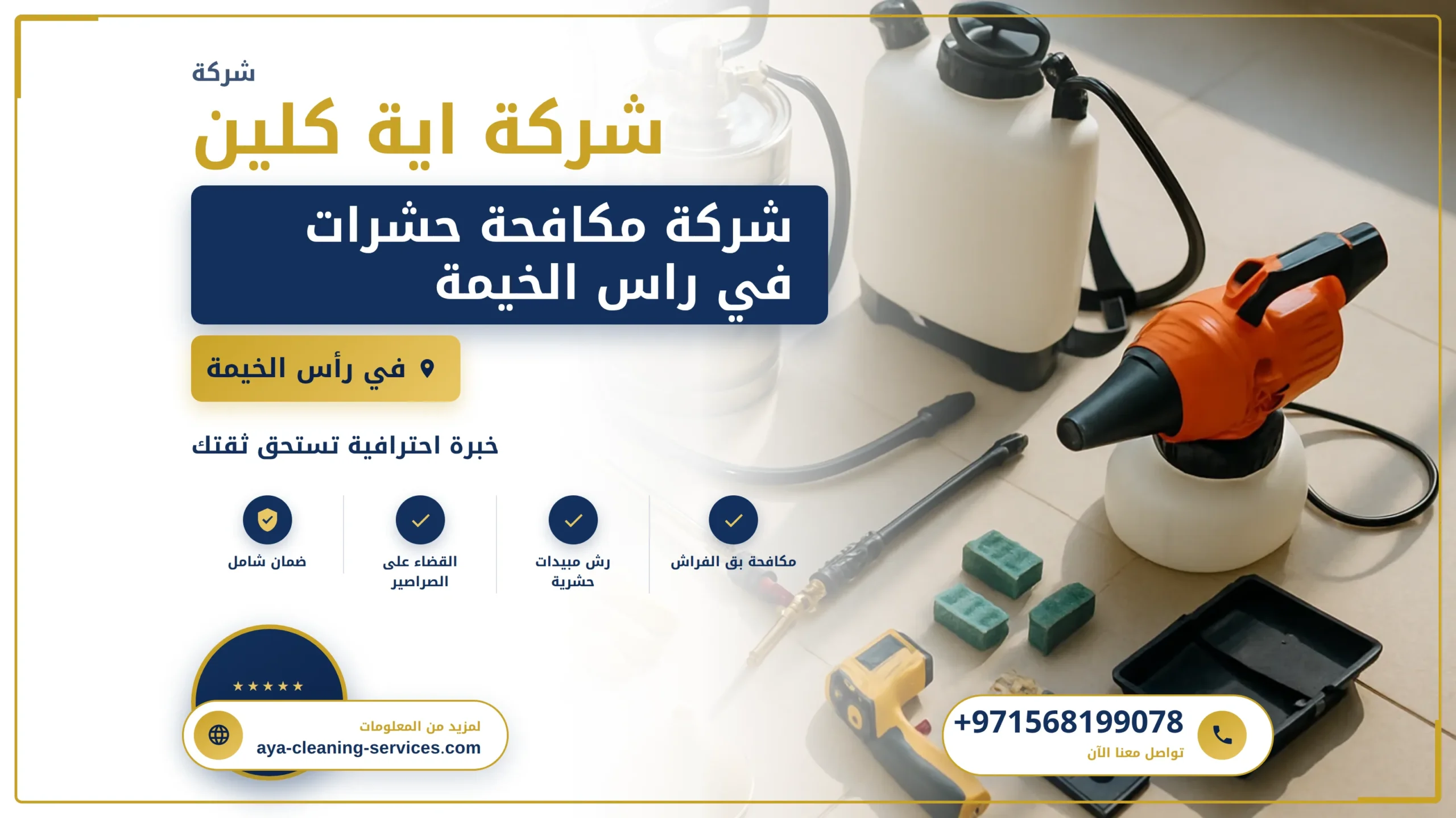 صورة شركة مكافحة حشرات في راس الخيمة |0568199078