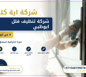 صورة شركة تنظيف فلل ابوظبي |0568199078| تعقيم وتطهير