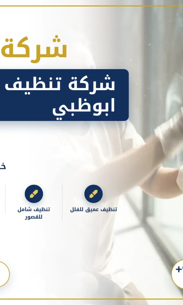 صورة شركة تنظيف فلل ابوظبي |0568199078| تعقيم وتطهير