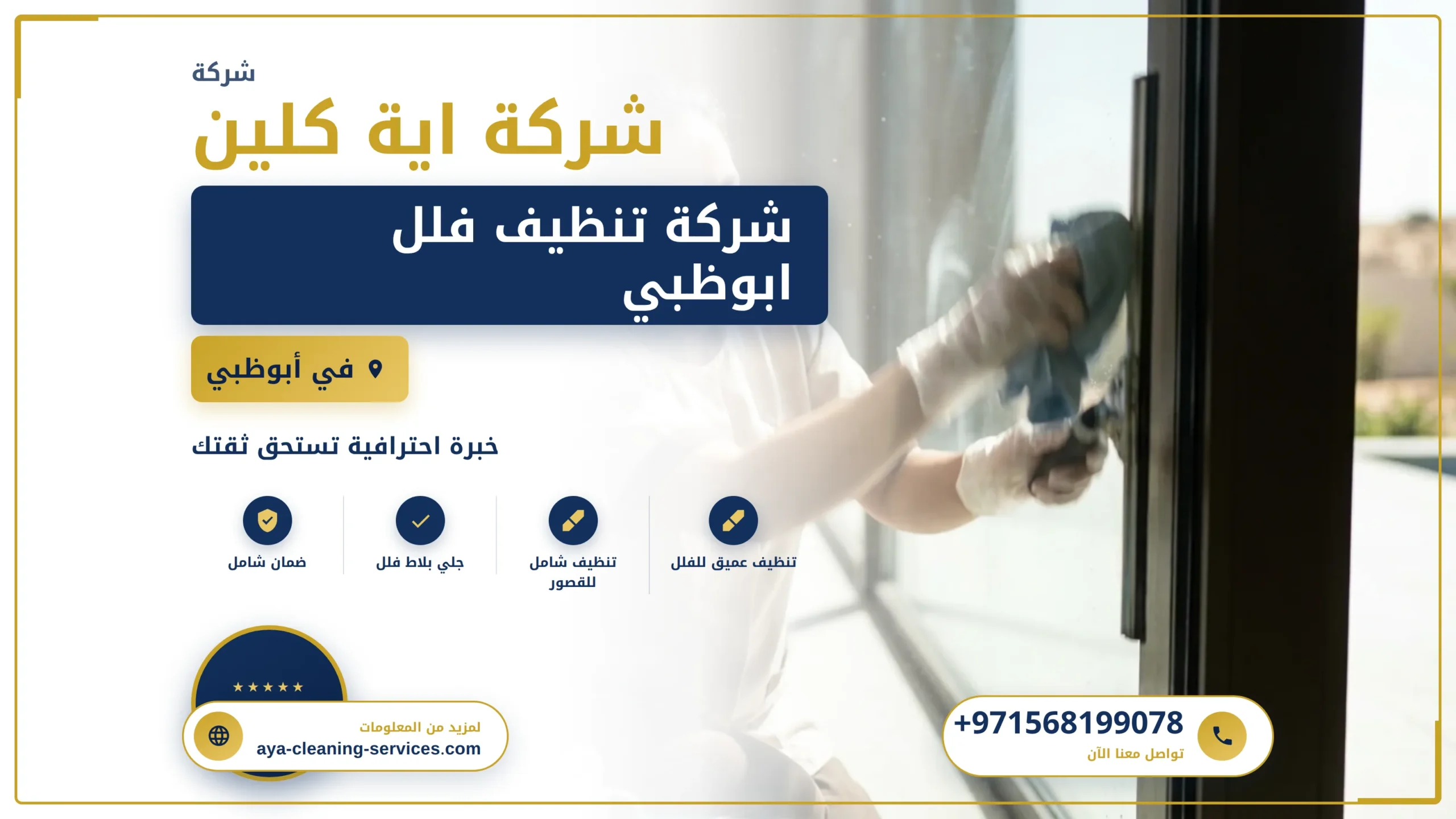 صورة شركة تنظيف فلل ابوظبي |0568199078| تعقيم وتطهير