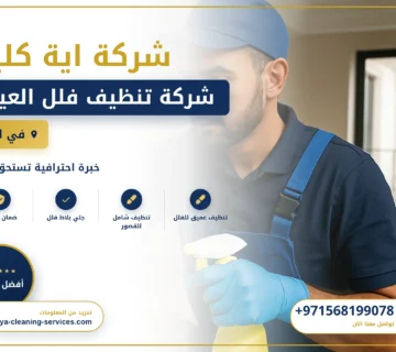صورة شركة تنظيف فلل العين |0568199078| تنظيف المنازل