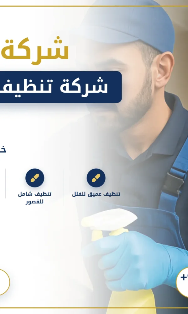 صورة شركة تنظيف فلل العين |0568199078| تنظيف المنازل