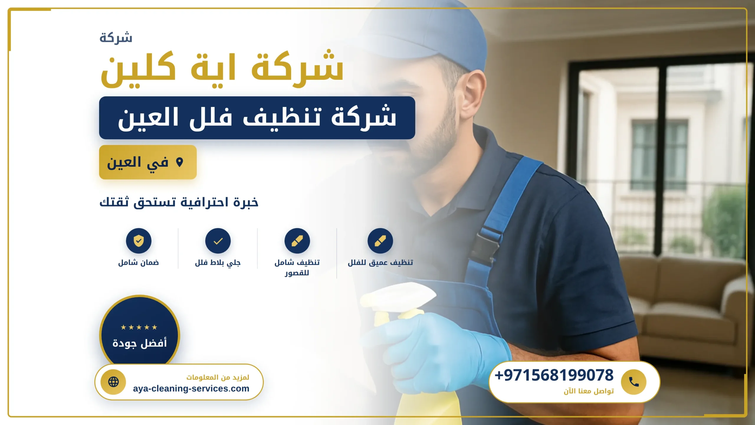 صورة شركة تنظيف فلل العين |0568199078| تنظيف المنازل