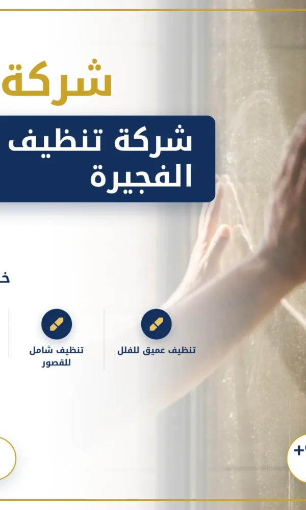 صورة شركة تنظيف فلل في الفجيرة