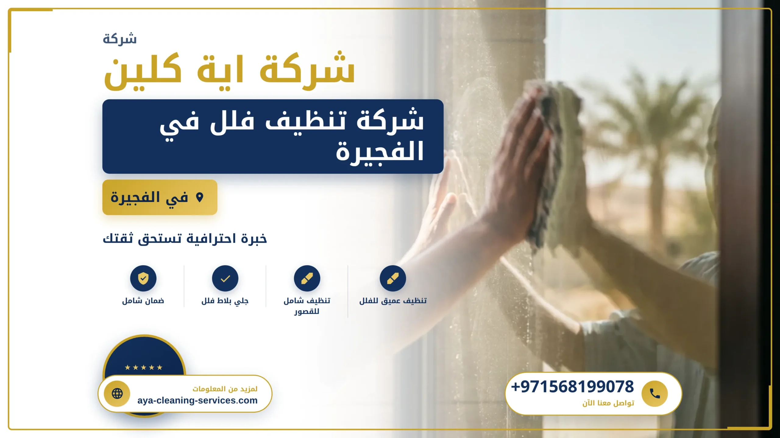 صورة شركة تنظيف فلل في الفجيرة
