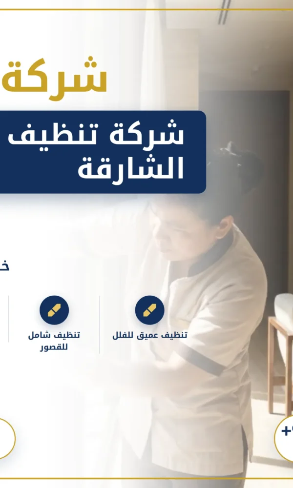 صورة شركة تنظيف فلل في الشارقة |0568199078| تنظيف وتعقيم