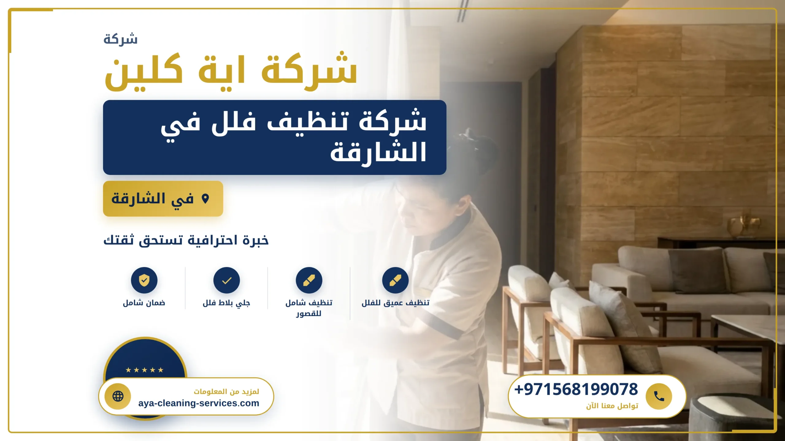 صورة شركة تنظيف فلل في الشارقة |0568199078| تنظيف وتعقيم