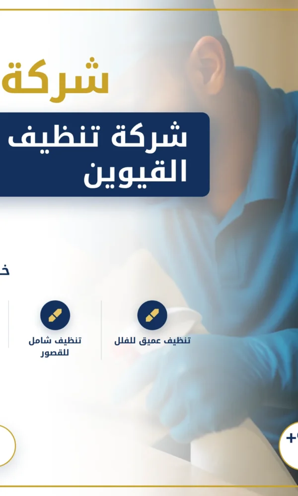 صورة شركة تنظيف فلل في ام القيوين