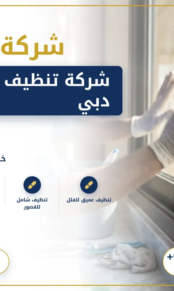 صورة شركة تنظيف فلل في دبي |0568199078| تنظيف الفلل