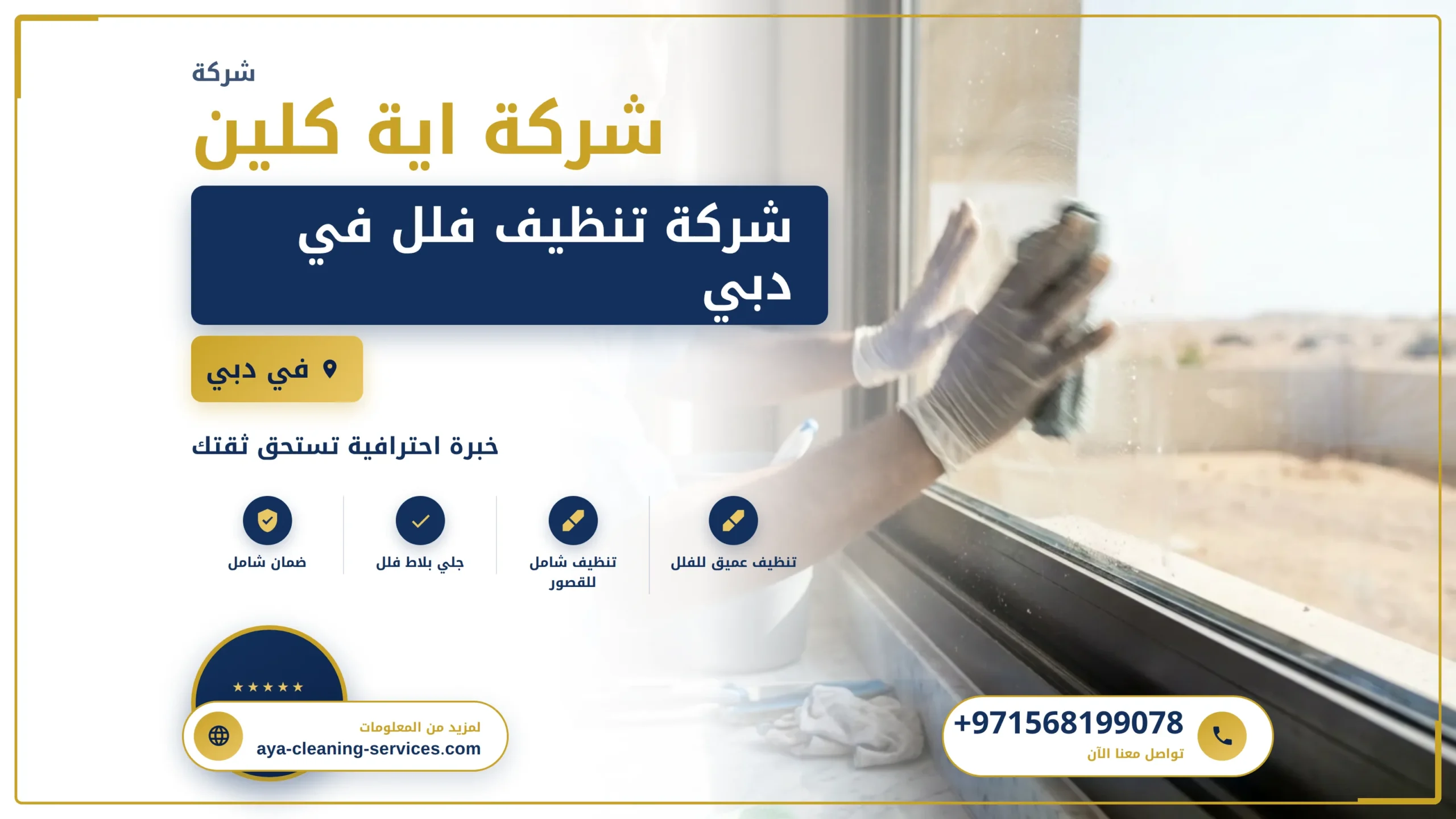 صورة شركة تنظيف فلل في دبي |0568199078| تنظيف الفلل