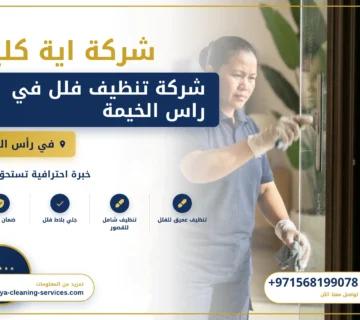 صورة شركة تنظيف فلل في راس الخيمة |0568199078