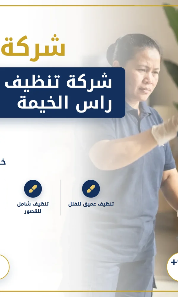 صورة شركة تنظيف فلل في راس الخيمة |0568199078