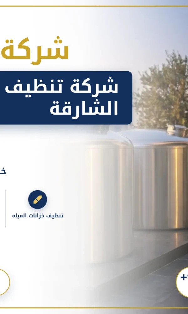 صورة شركة تنظيف خزانات الشارقة |0568199078| تعقيم خزانات