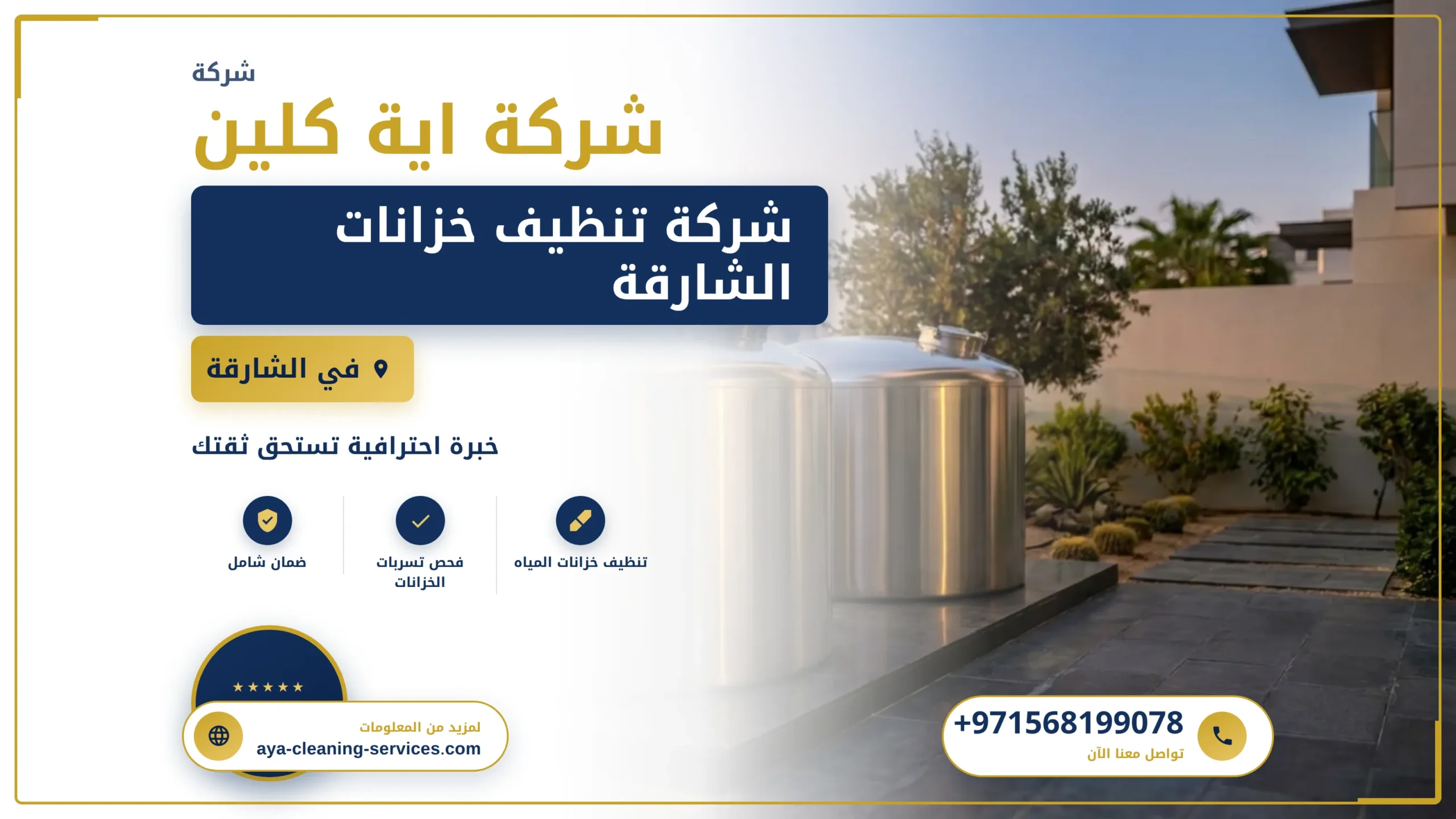 صورة شركة تنظيف خزانات الشارقة |0568199078| تعقيم خزانات