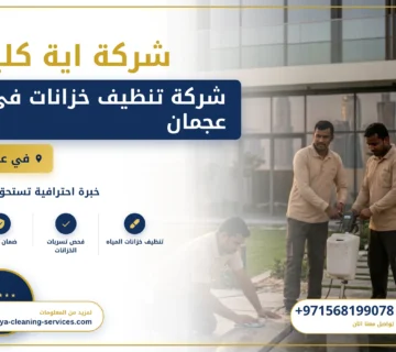 صورة شركة تنظيف خزانات في عجمان |0568199078| تعقيم الخزانات