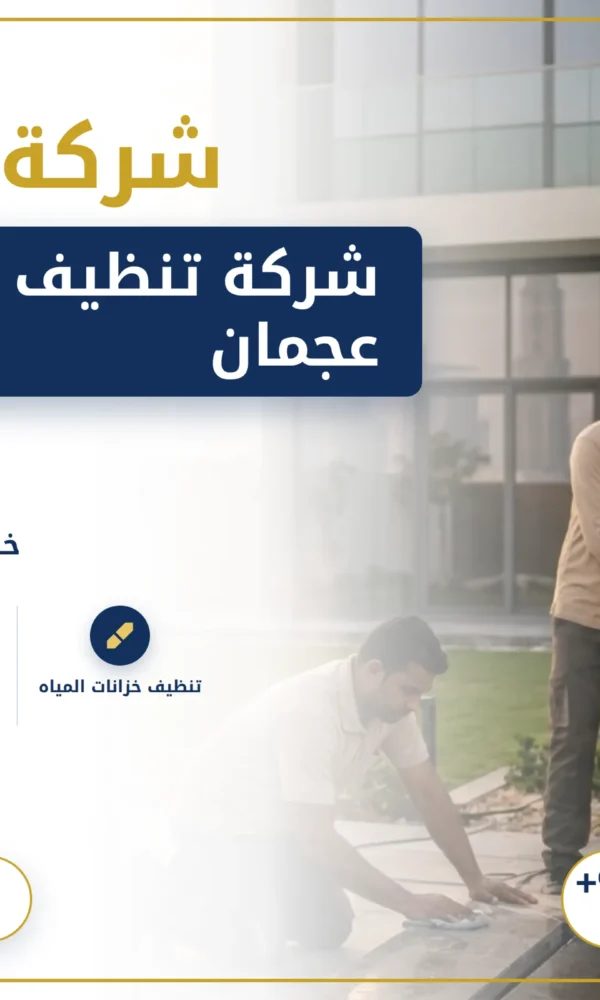صورة شركة تنظيف خزانات في عجمان |0568199078| تعقيم الخزانات
