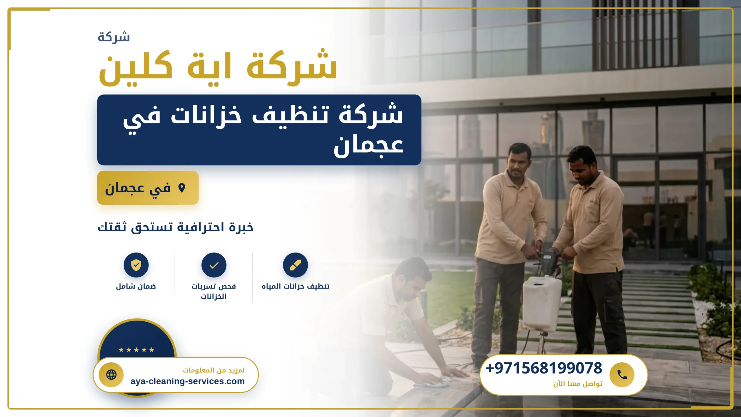 صورة شركة تنظيف خزانات في عجمان |0568199078| تعقيم الخزانات