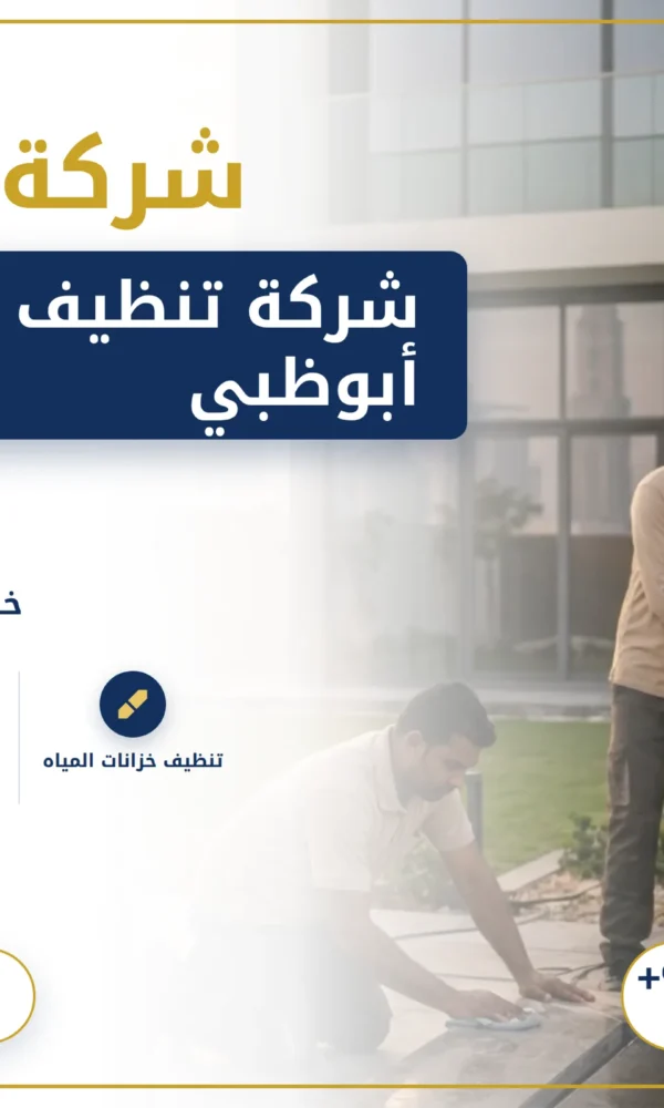 صورة شركة تنظيف خزانات في أبوظبي |0568199078| عزل خزانات