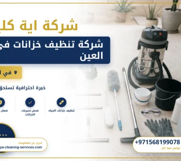 صورة شركة تنظيف خزانات في العين |0568199078| عزل الخزانات