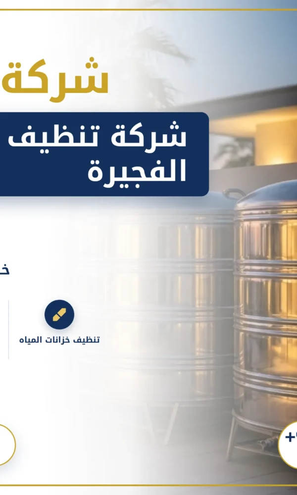صورة شركة تنظيف خزانات في الفجيرة |0568199078| تعقيم الخزانات