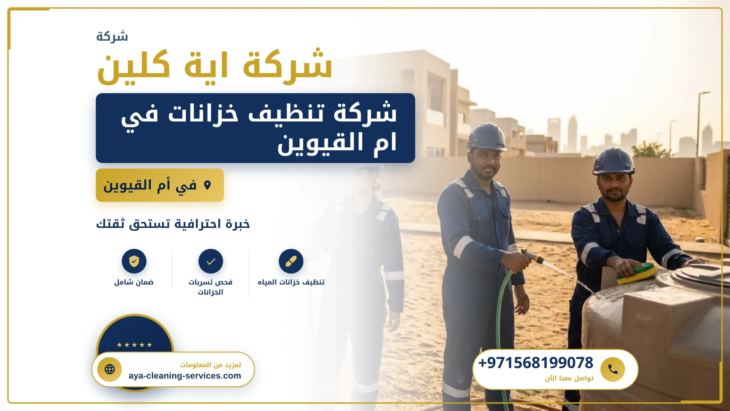 صورة شركة تنظيف خزانات في ام القيوين |0568199078 |تعقيم الخزانات